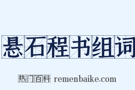 悬石程书组词是什么意思的图片